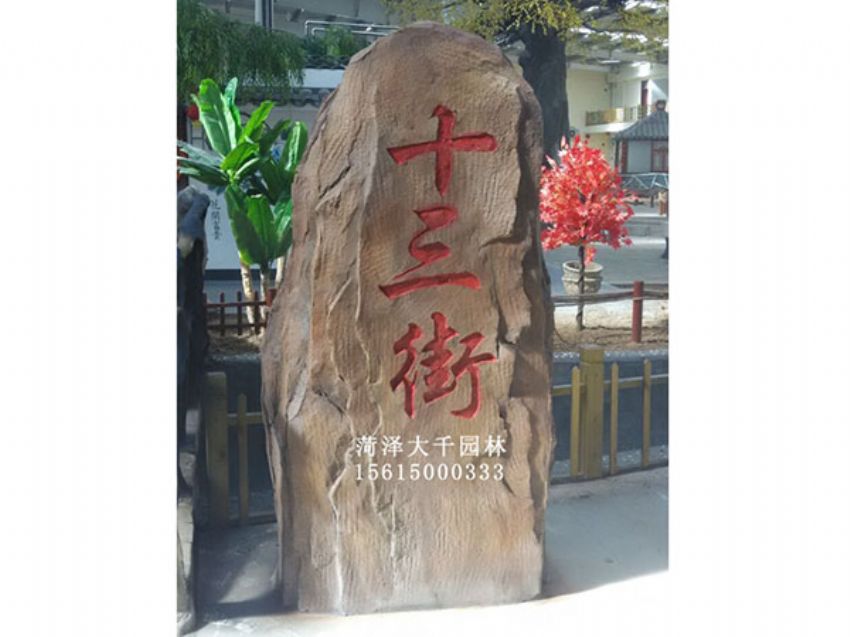 點擊查看詳細信息<br>標題：十三村假山 閱讀次數：1959